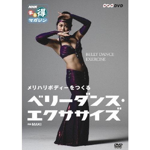 NHKまる得マガジン メリハリボディーをつくる ベリーダンス・エクササイズ/HOW TO[DVD]【...