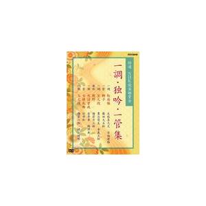 特選 NHK能楽鑑賞会 一調・独吟・一管集/友枝喜久夫[DVD]【返品種別A】