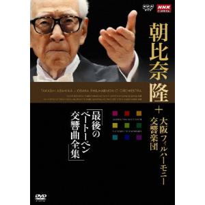 NHKクラシカル 朝比奈隆 大阪フィル・ハーモニー交響楽団 最後のベートーベン交響曲全集 DVD-BOX/朝比奈隆[DVD]【返品種別A】｜joshin-cddvd