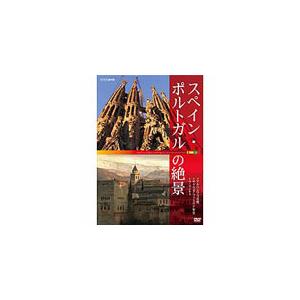 スペイン・ポルトガルの絶景 ◇アルハンブラ宮殿 ...の商品画像