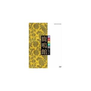 劇団四季 鹿鳴館/劇団四季[DVD]【返品種別A】