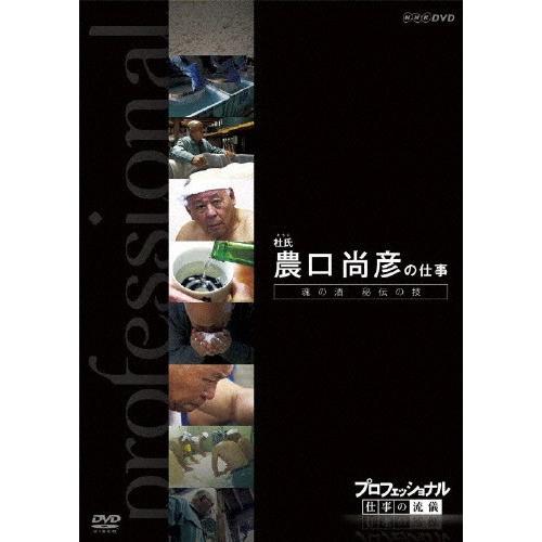 プロフェッショナル 仕事の流儀 杜氏 農口尚彦の仕事 魂の酒 秘伝の技/ドキュメント[DVD]【返品...