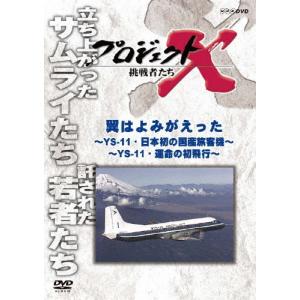 プロジェクトX 挑戦者たち 翼はよみがえった 前編〜YS-11・日本初の国産旅客機〜/後編〜YS-11・運命の初飛行〜/ドキュメント[DVD]【返品種別A】｜joshin-cddvd