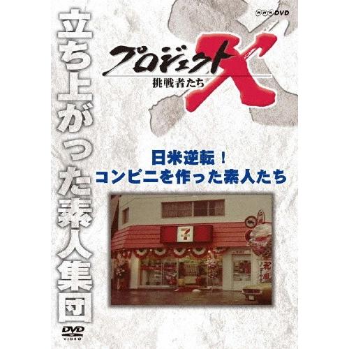 プロジェクトX 挑戦者たち 日米逆転! コンビニを作った素人たち/ドキュメント[DVD]【返品種別A...