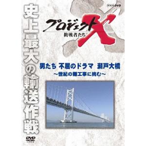 プロジェクトX 挑戦者たち 男たちの不屈のドラマ 瀬戸大橋〜世紀の難工事に挑む〜/ドキュメント[DV...