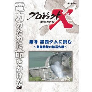 プロジェクトX 挑戦者たち 厳冬 黒四ダムに挑む〜断崖絶壁の輸送作戦〜/ドキュメント[DVD]【返品...