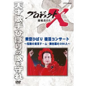 プロジェクトX 挑戦者たち 美空ひばり 復活コンサート〜伝説の東京ドーム・舞台裏の300人〜/ドキュメント[DVD]【返品種別A】｜joshin-cddvd