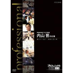 プロフェッショナル 仕事の流儀 百貨店食品フロア開発 内山晋の仕事 魂のデパ地下、情熱の売り場/ドキュメント[DVD]【返品種別A】