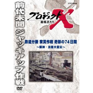 プロジェクトX 挑戦者たち 鉄道分断 突貫作戦 奇跡の74日間〜阪神・淡路大震災〜/ドキュメント[DVD]【返品種別A】｜joshin-cddvd