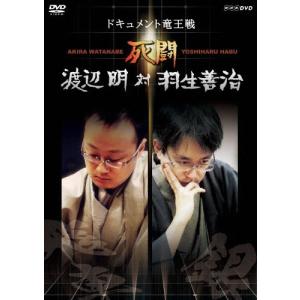 死闘 渡辺明 対 羽生善治〜ドキュメント竜王戦〜/ドキュメント[DVD]【返品種別A】｜joshin-cddvd