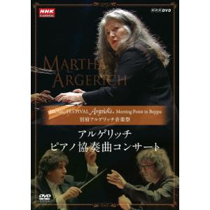 別府アルゲリッチ音楽祭 DVDの買取情報
