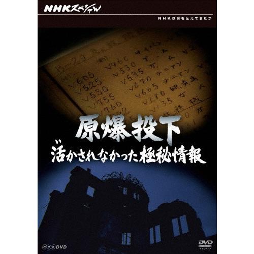 NHKスペシャル 原爆投下 活かされなかった極秘情報/ドキュメント[DVD]【返品種別A】