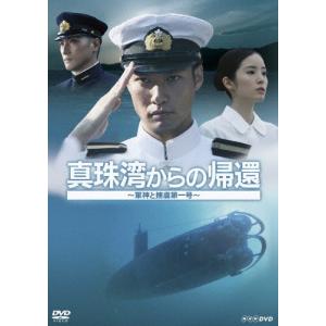 真珠湾からの帰還〜軍神と捕虜第一号〜/青木崇高[DVD]