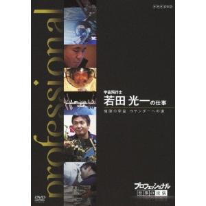 宇宙飛行士 若田光一の仕事 DVDの買取情報