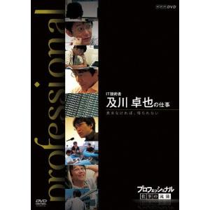 プロフェッショナル 仕事の流儀 IT技術者 及川卓也の仕事 挑まなければ、得られない/ドキュメント[DVD]【返品種別A】｜joshin-cddvd