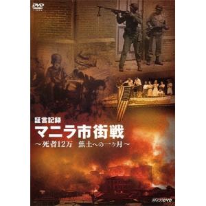証言記録 マニラ市街戦 〜死者12万 焦土への一ヶ月〜/ドキュメント[DVD]【返品種別A】