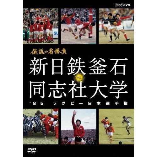 伝説の名勝負 &apos;85ラグビー日本選手権 新日鉄釜石 VS.同志社大学/ラグビー[DVD]【返品種別A...