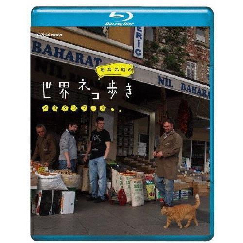 岩合光昭の世界ネコ歩き イスタンブール/ドキュメント[Blu-ray]【返品種別A】