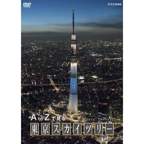 A to Zで見る 東京スカイツリー/ドキュメント[DVD]【返品種別A】