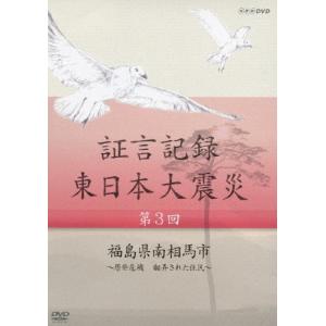 証言記録 東日本大震災 第三回 福島県南相馬市 〜原発危機 翻弄された住民〜/ドキュメント[DVD]【返品種別A】