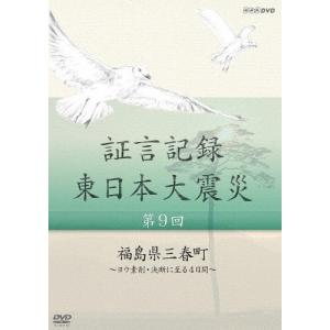 証言記録 東日本大震災 第九回 福島県三春町 〜ヨウ素剤・決断に至る4日間〜/ドキュメント[DVD]【返品種別A】