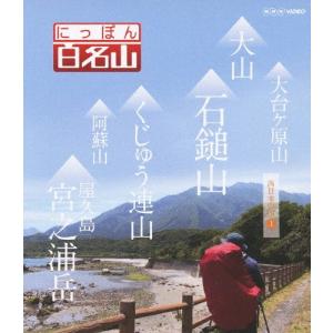 にっぽん百名山 西日本の山I/紀行[Blu-ray]【返品種別A】｜joshin-cddvd