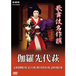 歌舞伎名作 伽羅先代萩 中村歌右衛門[DVD]の買取情報