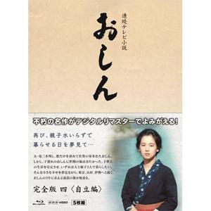 連続テレビ小説 おしん 完全版 四 自立編〔デジタルリマスター〕/田中裕子[Blu-ray]【返品種...