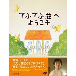 てふてふ荘へようこそ/中村俊介[DVD]【返品種別A】