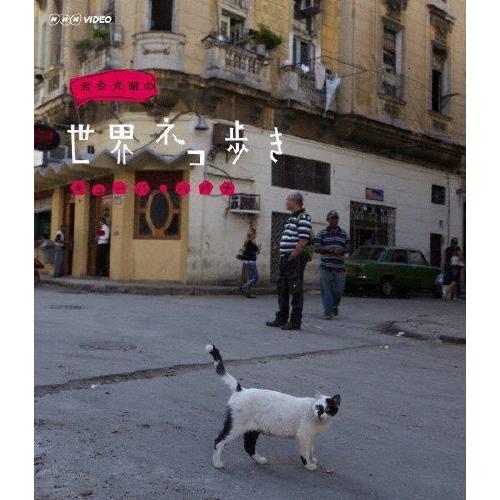 岩合光昭の世界ネコ歩き キューバ・ハバナ/ドキュメント[Blu-ray]【返品種別A】