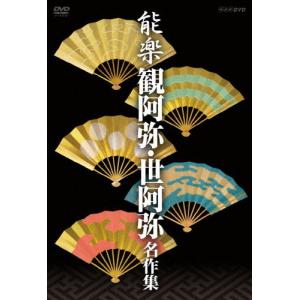 能楽 観阿弥・世阿弥 名作集 DVD-BOX/宝生九郎(十七代目)[DVD]【返品種別A】
