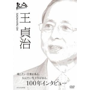 100年インタビュー 王貞治/王貞治[DVD]【返品種別A】