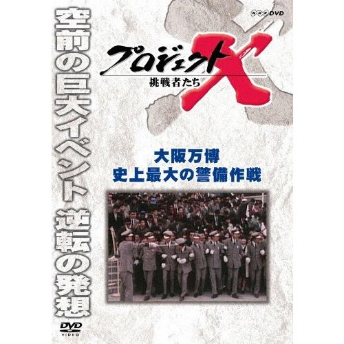 プロジェクトX 挑戦者たち 大阪万博 史上最大の警備作戦/ドキュメント[DVD]【返品種別A】