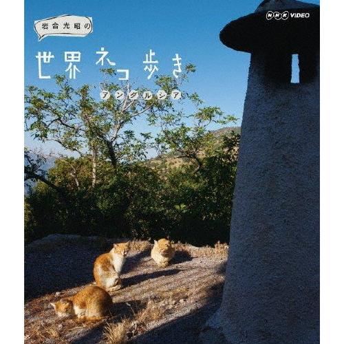 岩合光昭の世界ネコ歩き アンダルシア/ドキュメント[Blu-ray]【返品種別A】