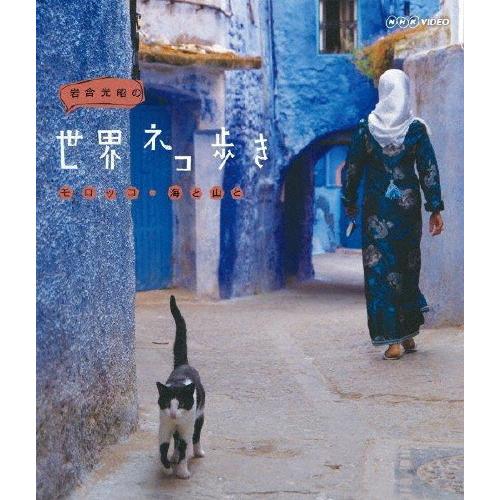 岩合光昭の世界ネコ歩き モロッコ・海と山と/ドキュメント[Blu-ray]【返品種別A】