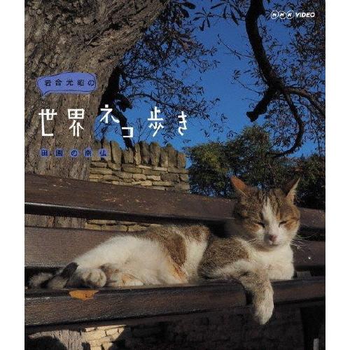 岩合光昭の世界ネコ歩き 田園の南仏/ドキュメント[Blu-ray]【返品種別A】