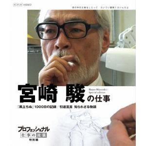 プロフェッショナル 仕事の流儀 特別編 映画監督 宮崎 駿の仕事 「風立ちぬ」1000日の記録/引退...