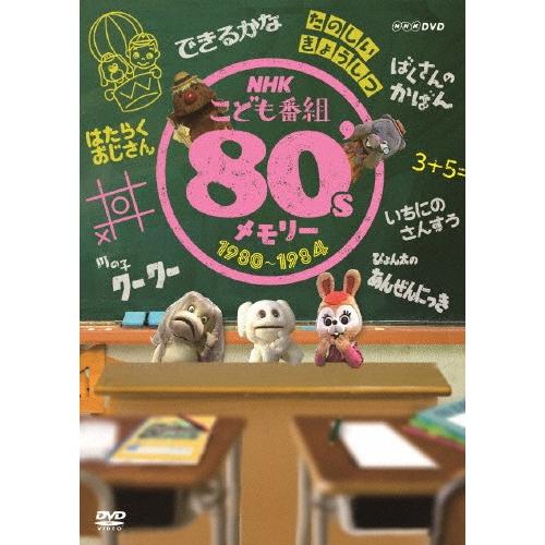 [枚数限定]NHKこども番組 80'sメモリー 1980〜1984/子供向け[DVD]【返品種別A】