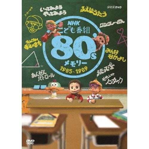 NHKこども番組 80'sメモリー 1985〜1989/子供向け[DVD]【返品種別A】