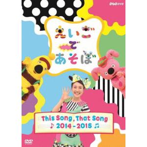 えいごであそぼ THIS SONG, THAT SONG 2014〜2015/子供向け[DVD]【返品種別A】