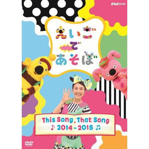 えいごであそぼ THIS SONG, THAT SONG 2014〜2015/子供向け[DVD]【返...