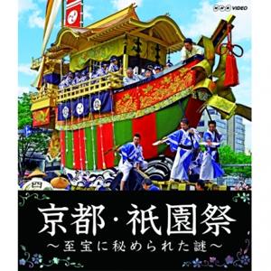 京都・祇園祭 〜至宝に秘められた謎〜/紀行[Blu-ray]【返品種別A】