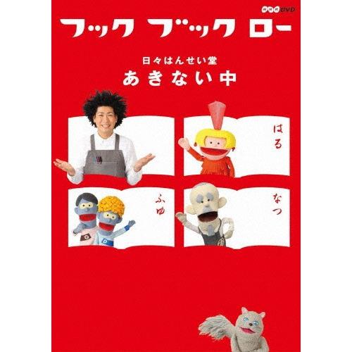 フック ブック ロー 日々はんせい堂 あきない中/子供向け[DVD]【返品種別A】