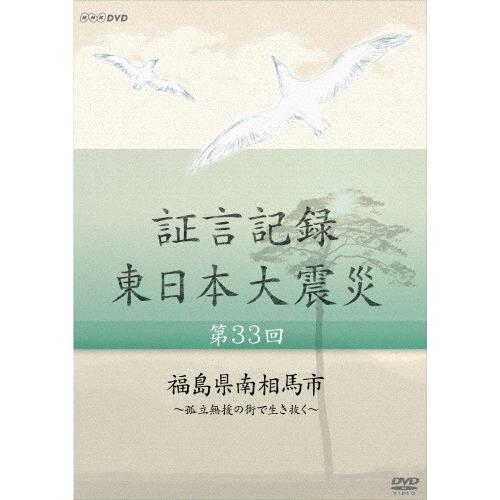証言記録 東日本大震災 第三十三回 福島県南相馬市 〜孤立無援の街で生き抜く〜/ドキュメント[DVD...