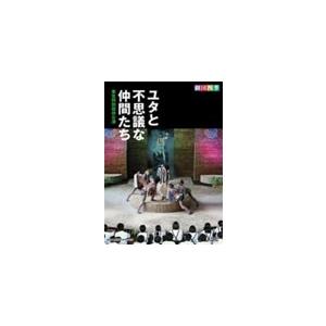 劇団四季 ユタと不思議な仲間たち 東北特別招待公演/劇団四季[DVD]【返品種別A】｜joshin-cddvd