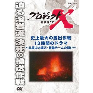 プロジェクトX 挑戦者たち 史上最大の脱出作戦 13時間のドラマ 〜三原山大噴火・緊急チームの闘い〜...