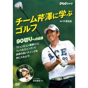 チーム芹澤に学ぶゴルフ 〜90切りへの近道〜/芹澤信雄[DVD]【返品種別A】｜joshin-cddvd