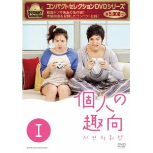 コンパクトセレクション 個人の趣向 DVD-BOX I/イ・ミンホ[DVD]