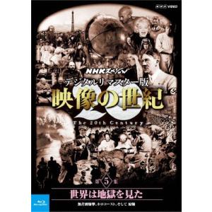 NHKスペシャル デジタルリマスター版 映像の世紀 第5集 世界は地獄を見た 無差別爆撃、ホロコースト、そして原爆/ドキュメント[Blu-ray]【返品種別A】｜joshin-cddvd
