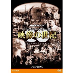 NHKスペシャル デジタルリマスター版 映像の世紀 DVD-BOX/ドキュメント[DVD]【返品種別A】｜joshin-cddvd